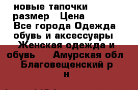 новые тапочки TOM's 39 размер › Цена ­ 2 100 - Все города Одежда, обувь и аксессуары » Женская одежда и обувь   . Амурская обл.,Благовещенский р-н